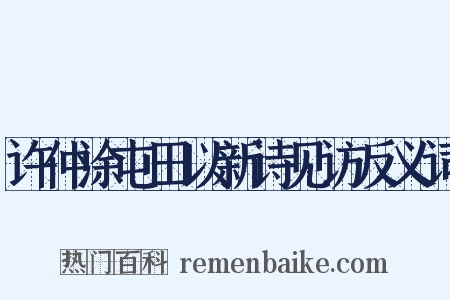 许仲涂屯田以新诗见访反义词是什么意思的图片